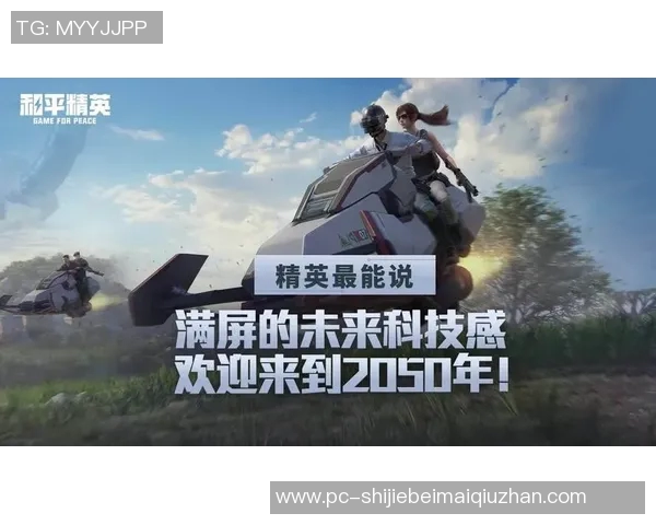 世界杯新闻和平精英巨献:深入分析JDG选手的个人技术与战术思维
