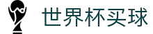 2026世界杯买球平台推荐｜赛事赔率分析 FIFA World Cup